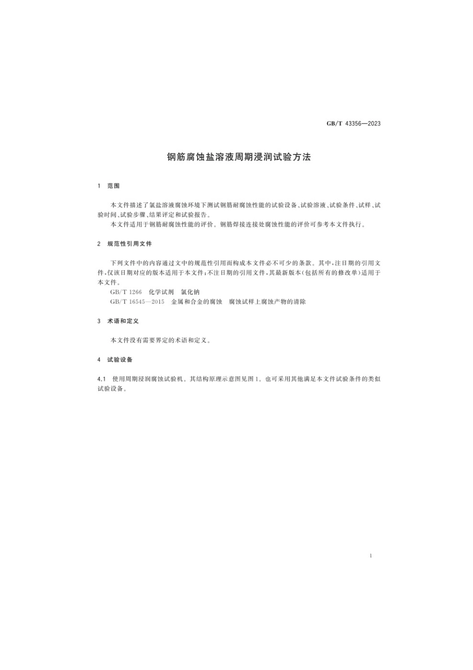 GBT 43356-2023 钢筋腐蚀盐溶液周期浸润试验方法.pdf_第3页