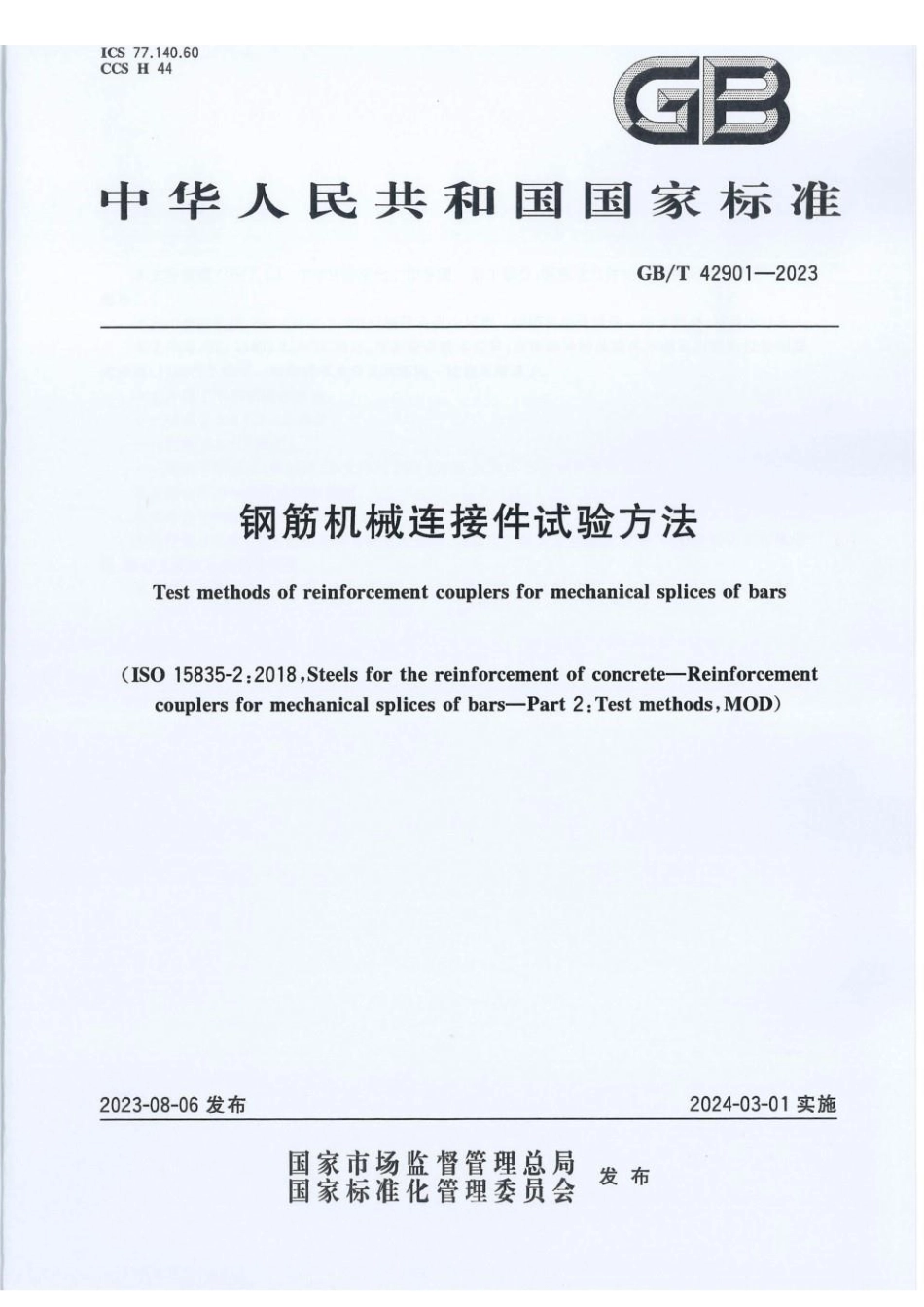 GBT 42901-2023 钢筋机械连接件试验方法.pdf_第1页