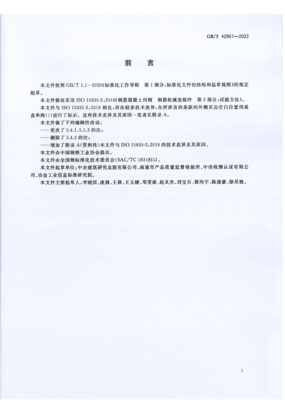 GBT 42901-2023 钢筋机械连接件试验方法.pdf_第2页