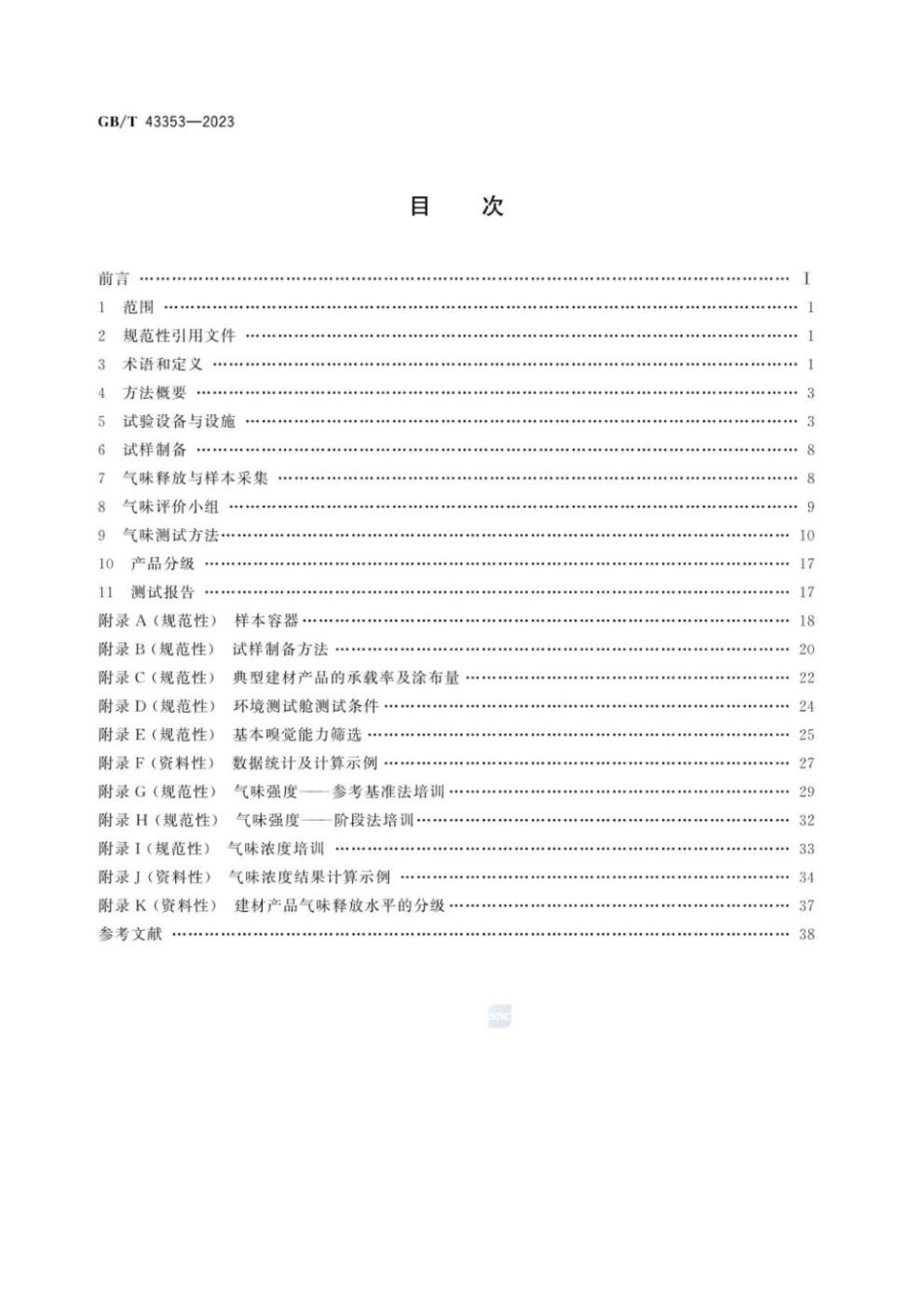 GBT 43353-2023 建材产品的气味释放测试 环境测试舱法.pdf_第3页