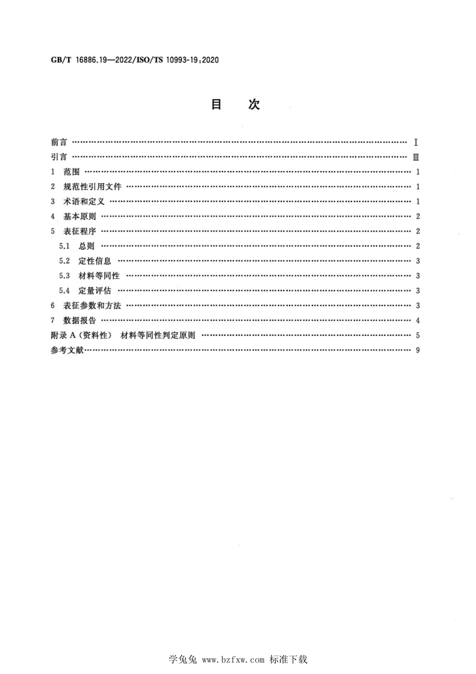 GBT 16886.19-2022 医疗器械生物学评价 第19部分：材料物理化学、形态学和表面特性表征.pdf_第2页