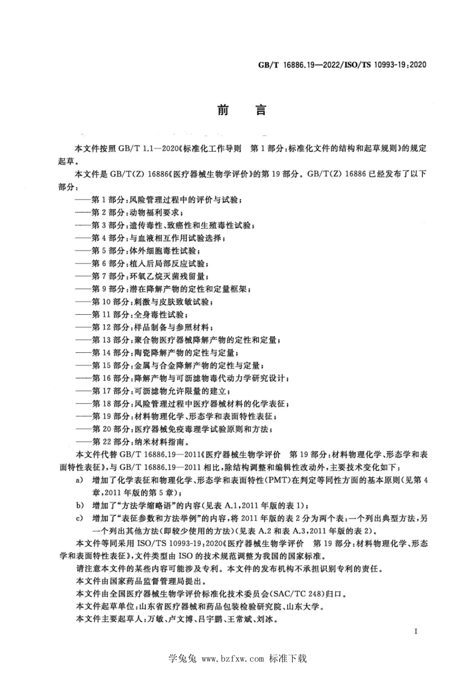 GBT 16886.19-2022 医疗器械生物学评价 第19部分：材料物理化学、形态学和表面特性表征.pdf_第3页