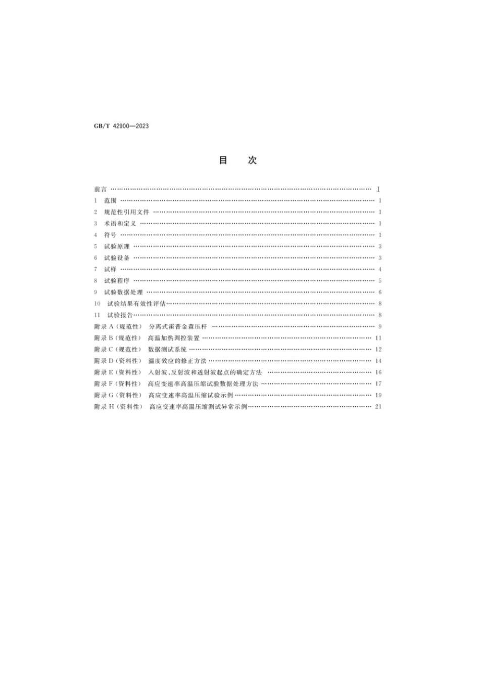 GBT 42900-2023 金属材料 高应变速率高温压缩试验方法.pdf_第2页