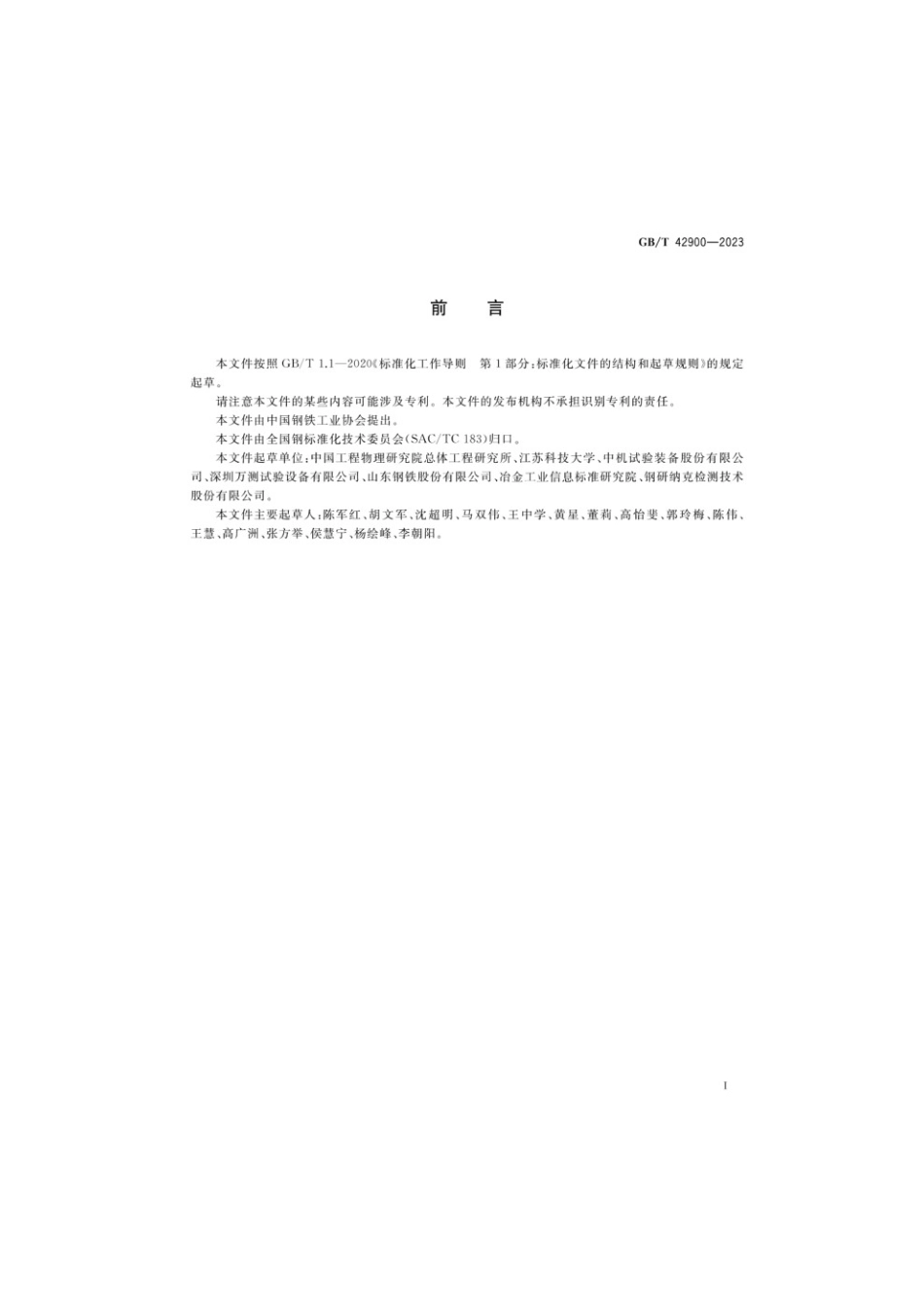 GBT 42900-2023 金属材料 高应变速率高温压缩试验方法.pdf_第3页