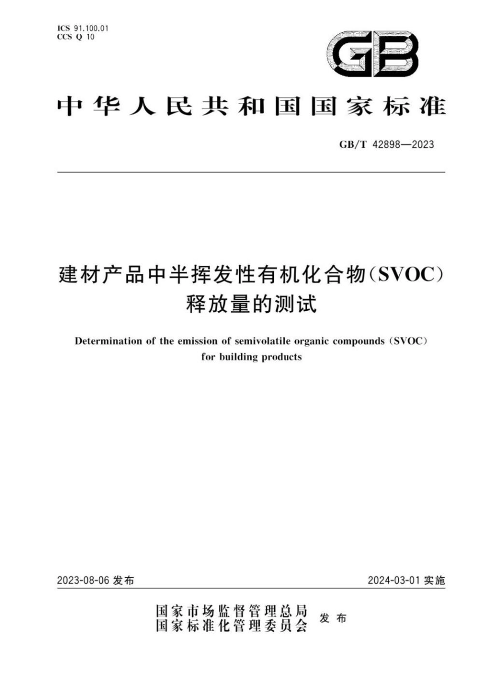 GBT 42898-2023 建材产品中半挥发性有机化合物（SVOC）释放量的测试.pdf_第1页