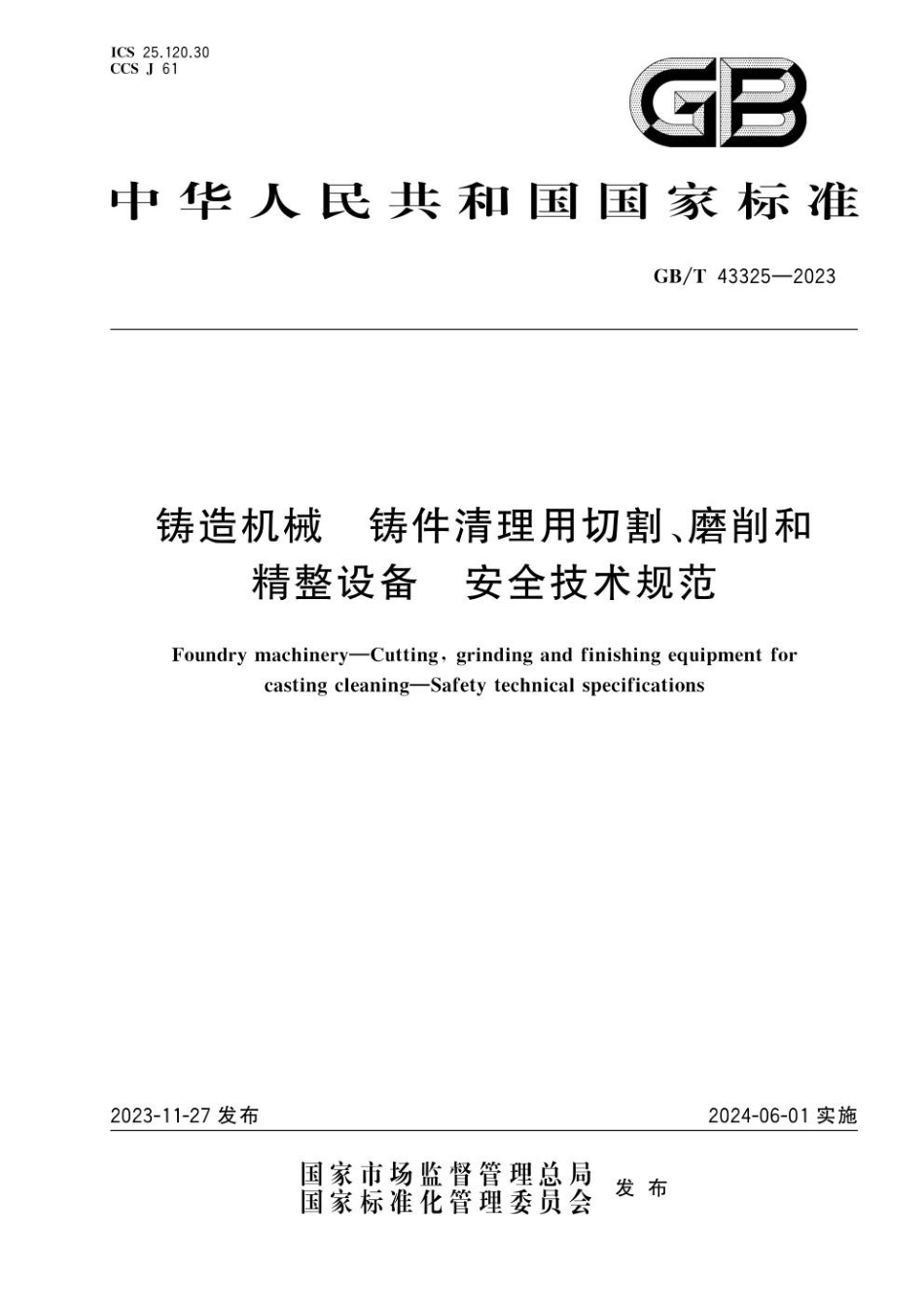 GBT 43325-2023 铸造机械 铸件清理用切割、磨削和精整设备 安全技术规范.pdf_第1页