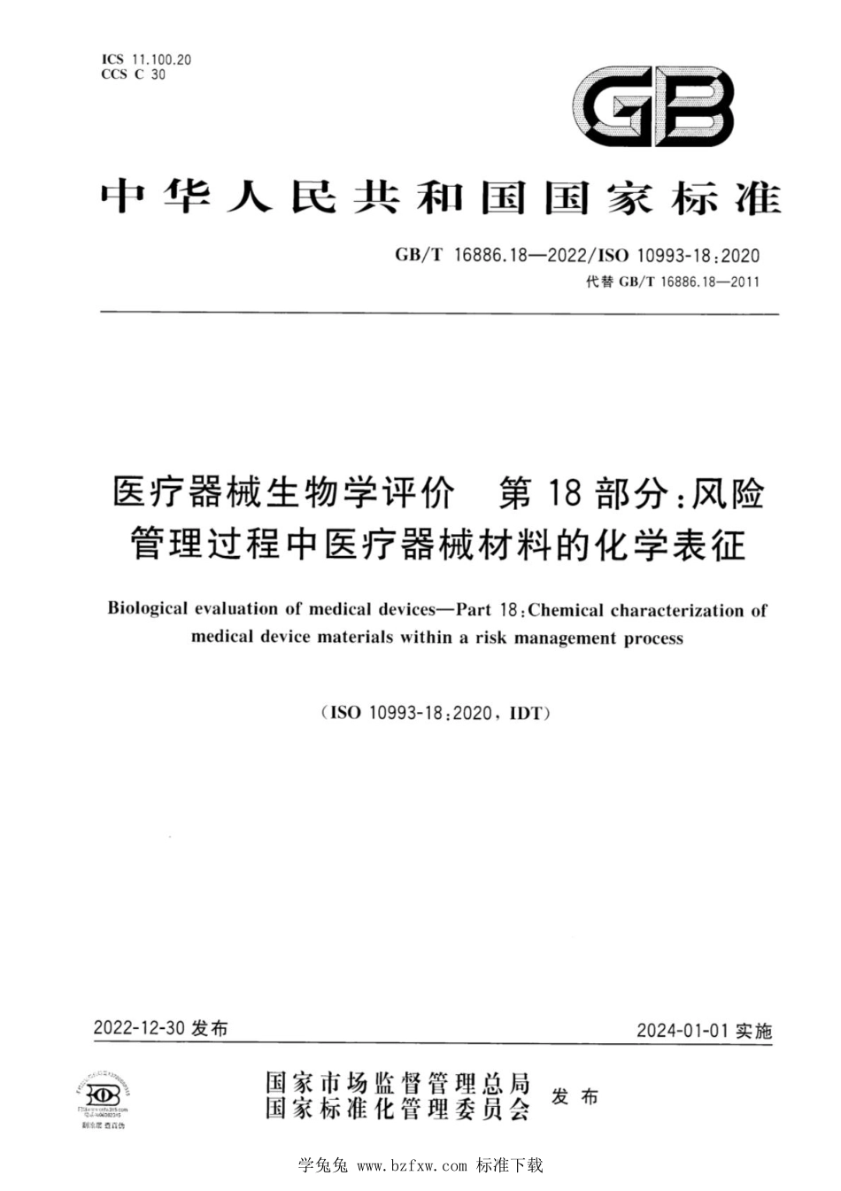 GBT 16886.18-2022 医疗器械生物学评价 第18部分：风险管理过程中医疗器械材料的化学表征.pdf_第1页