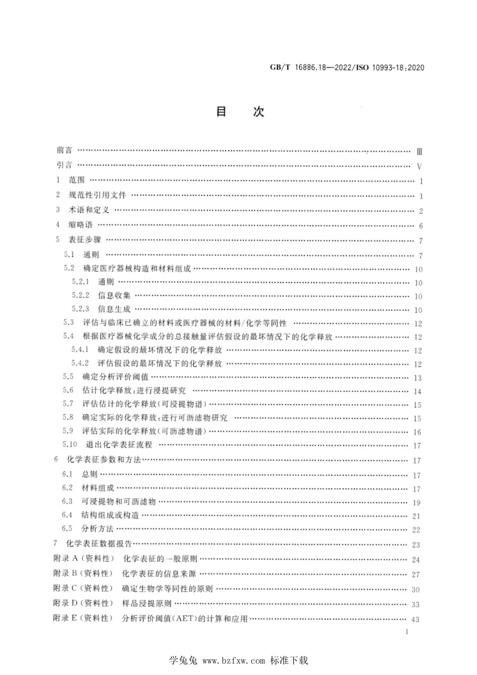 GBT 16886.18-2022 医疗器械生物学评价 第18部分：风险管理过程中医疗器械材料的化学表征.pdf_第3页