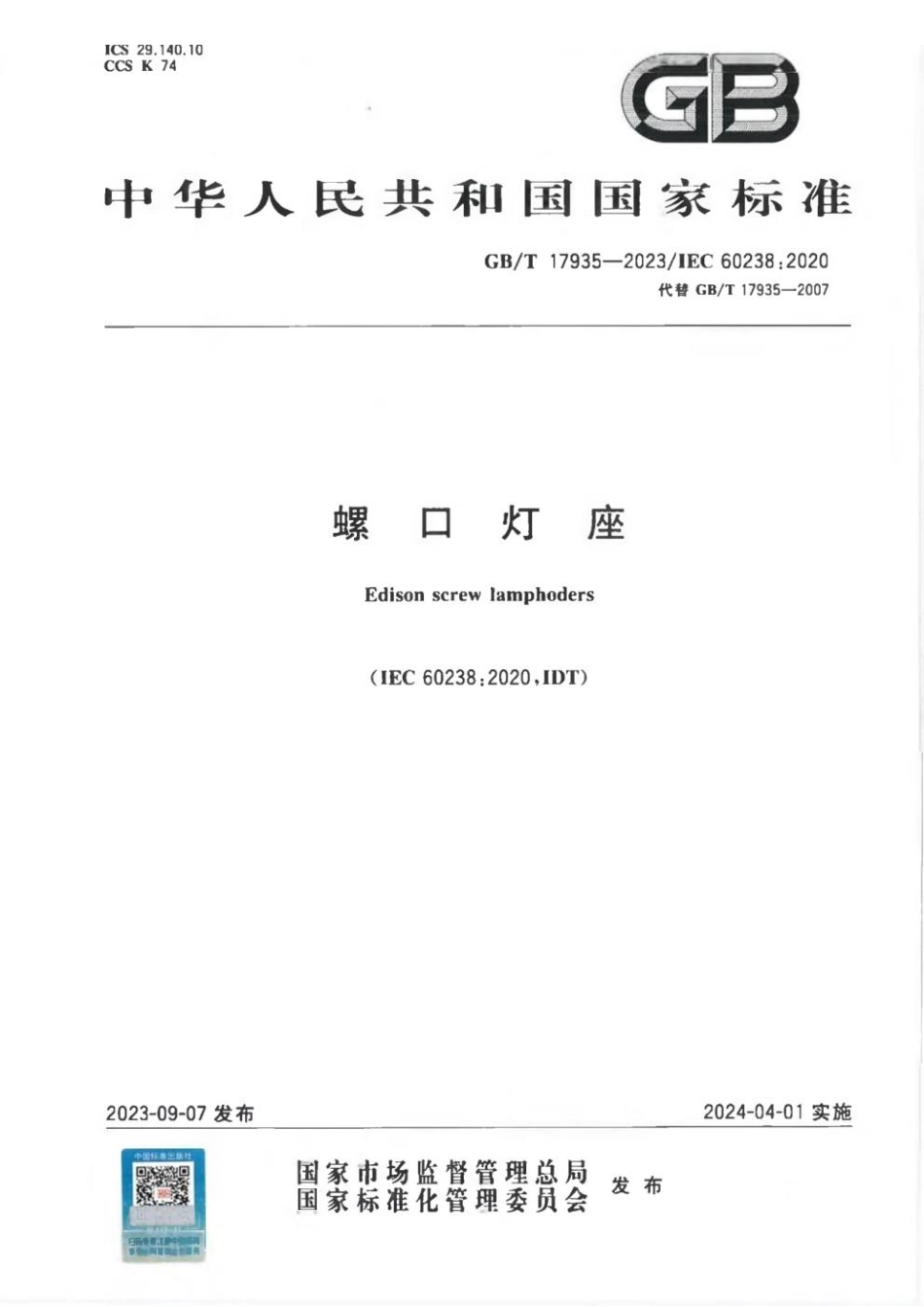 GBT 17935-2023 螺口灯座.pdf_第1页