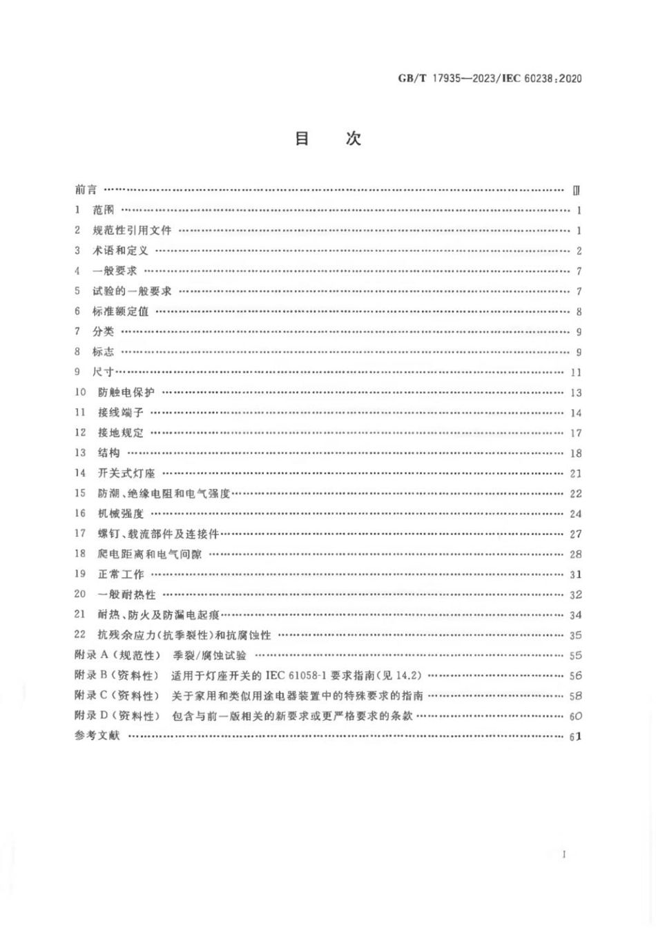 GBT 17935-2023 螺口灯座.pdf_第2页