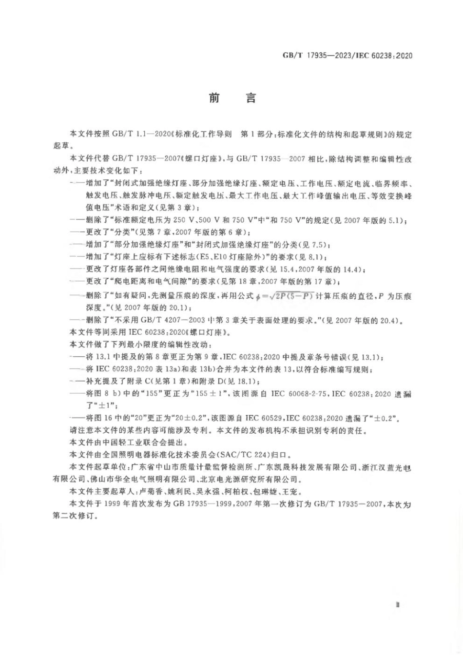 GBT 17935-2023 螺口灯座.pdf_第3页