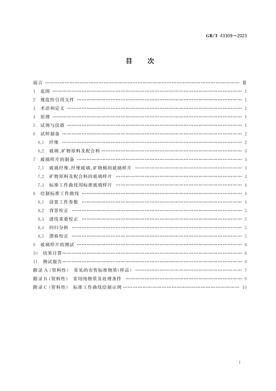 GBT 43309-2023 玻璃纤维及原料化学元素的测定 X射线荧光光谱法.pdf_第3页