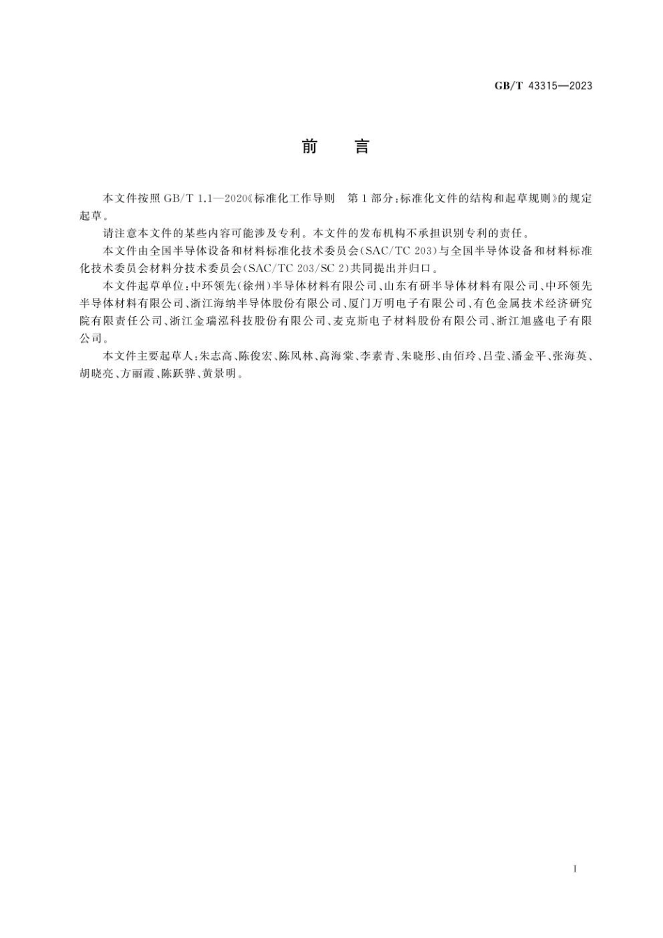 GBT 43315-2023 硅片流动图形缺陷的检测 腐蚀法.pdf_第3页