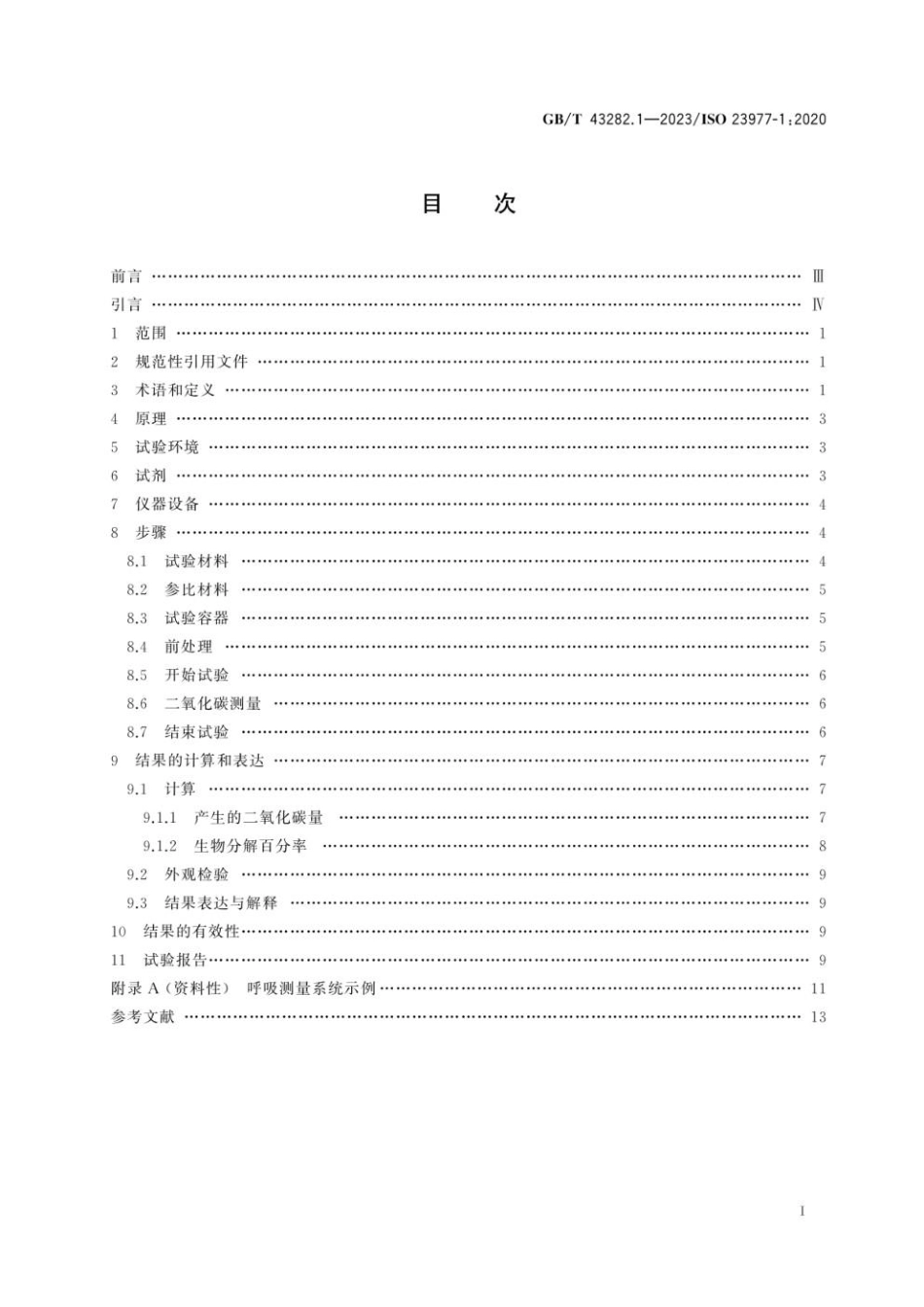 GBT 43282.1-2023 塑料 暴露于海水中塑料材料需氧生物分解的测定 第1部分：采用分析释放二氧化碳的方法.pdf_第3页