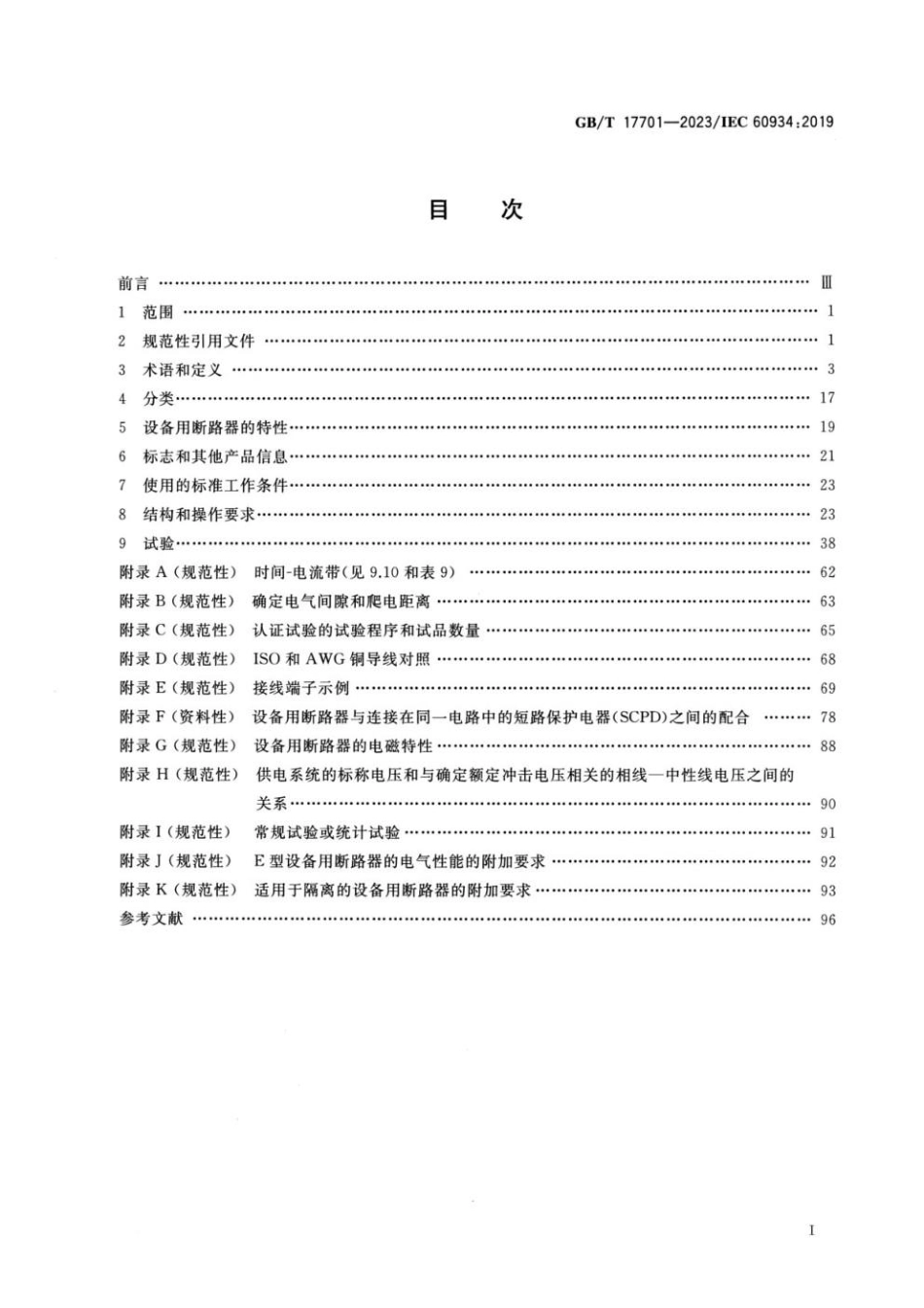 GBT 17701-2023 设备用断路器(CBE).pdf_第2页