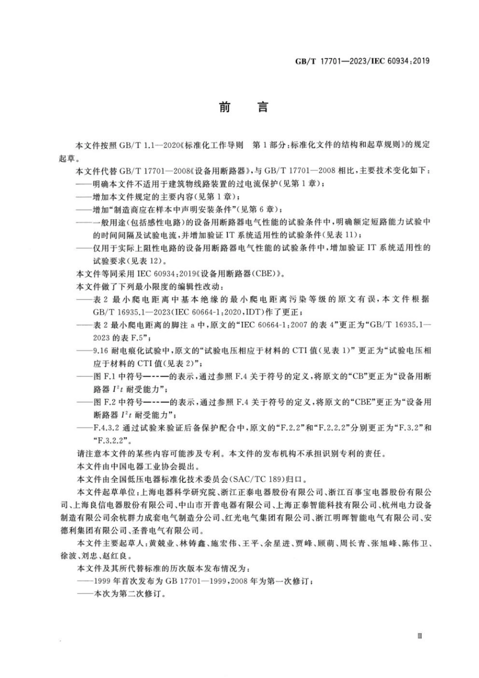 GBT 17701-2023 设备用断路器(CBE).pdf_第3页