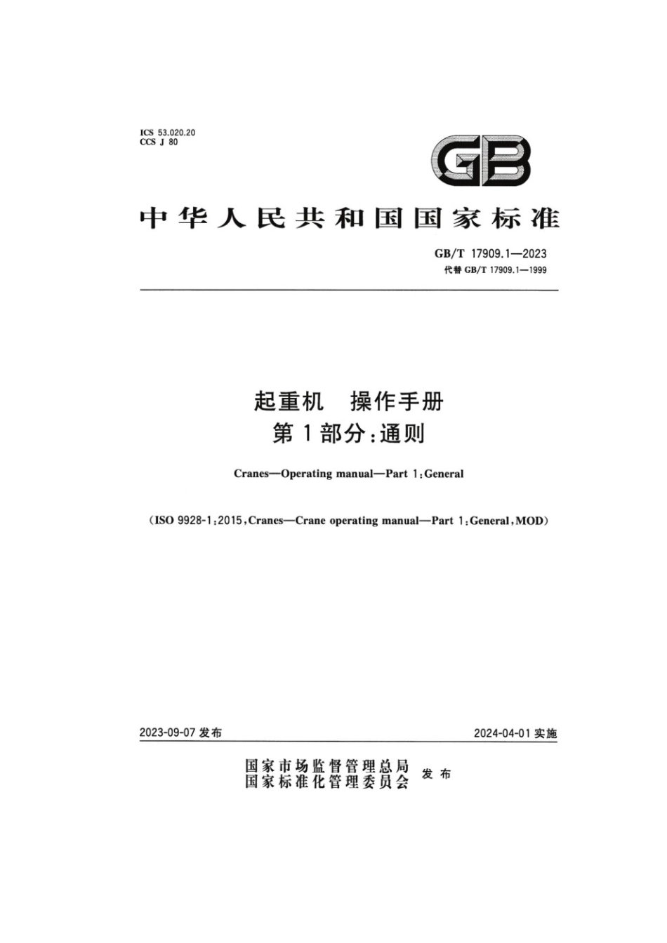 GBT 17909.1-2023 起重机 操作手册 第1部分：通则.pdf_第1页