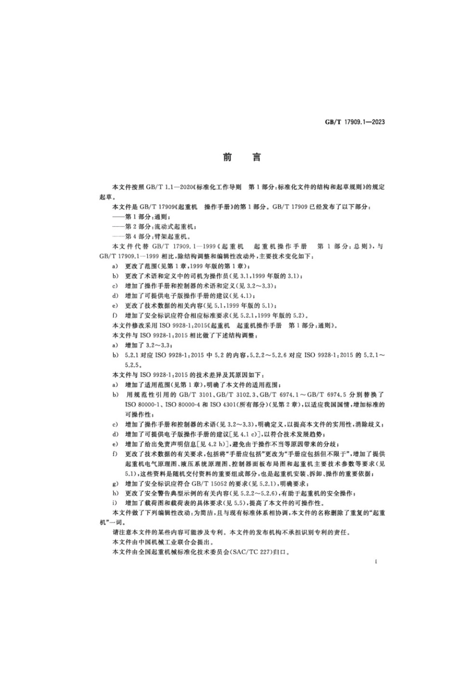 GBT 17909.1-2023 起重机 操作手册 第1部分：通则.pdf_第3页