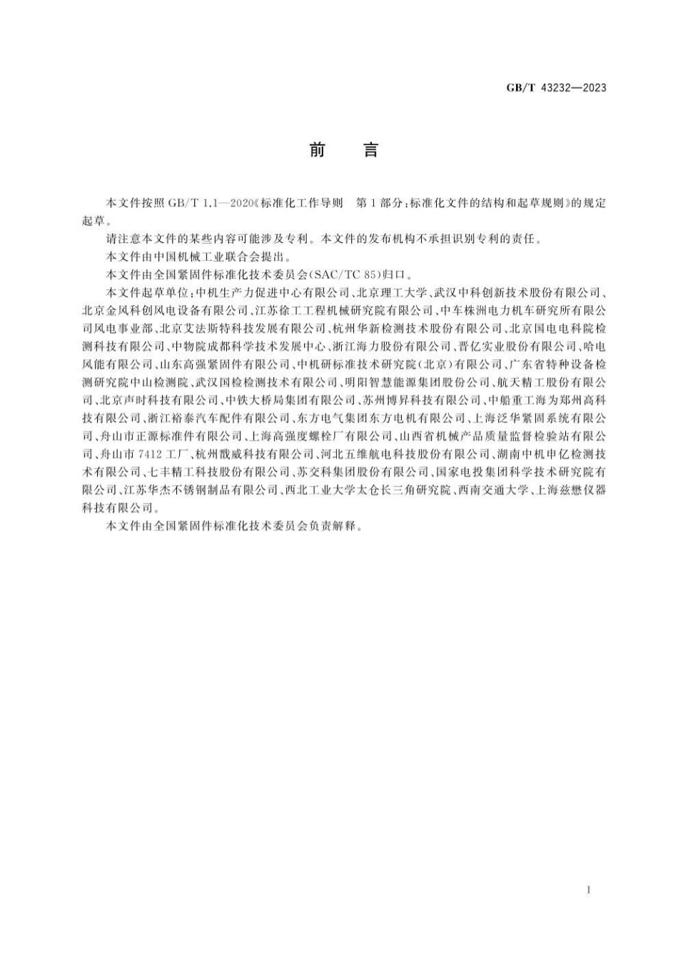 GBT 43232-2023 紧固件 轴向应力超声测量方法.pdf_第3页