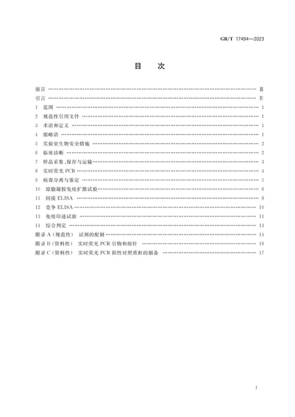 GBT 17494-2023 马传染性贫血诊断技术.pdf_第2页