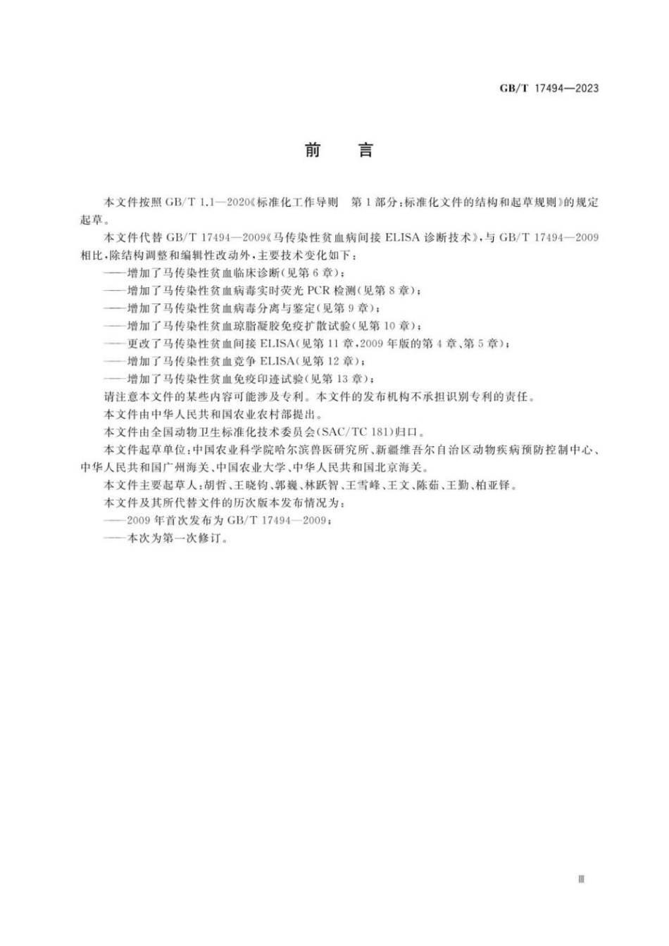 GBT 17494-2023 马传染性贫血诊断技术.pdf_第3页