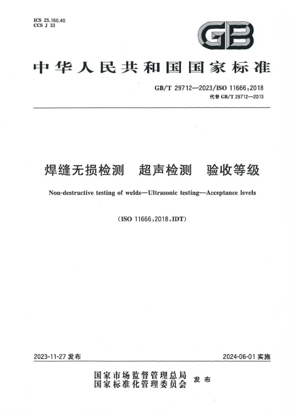 GBT 29712-2023 焊缝无损检测 超声检测 验收等级.pdf_第1页