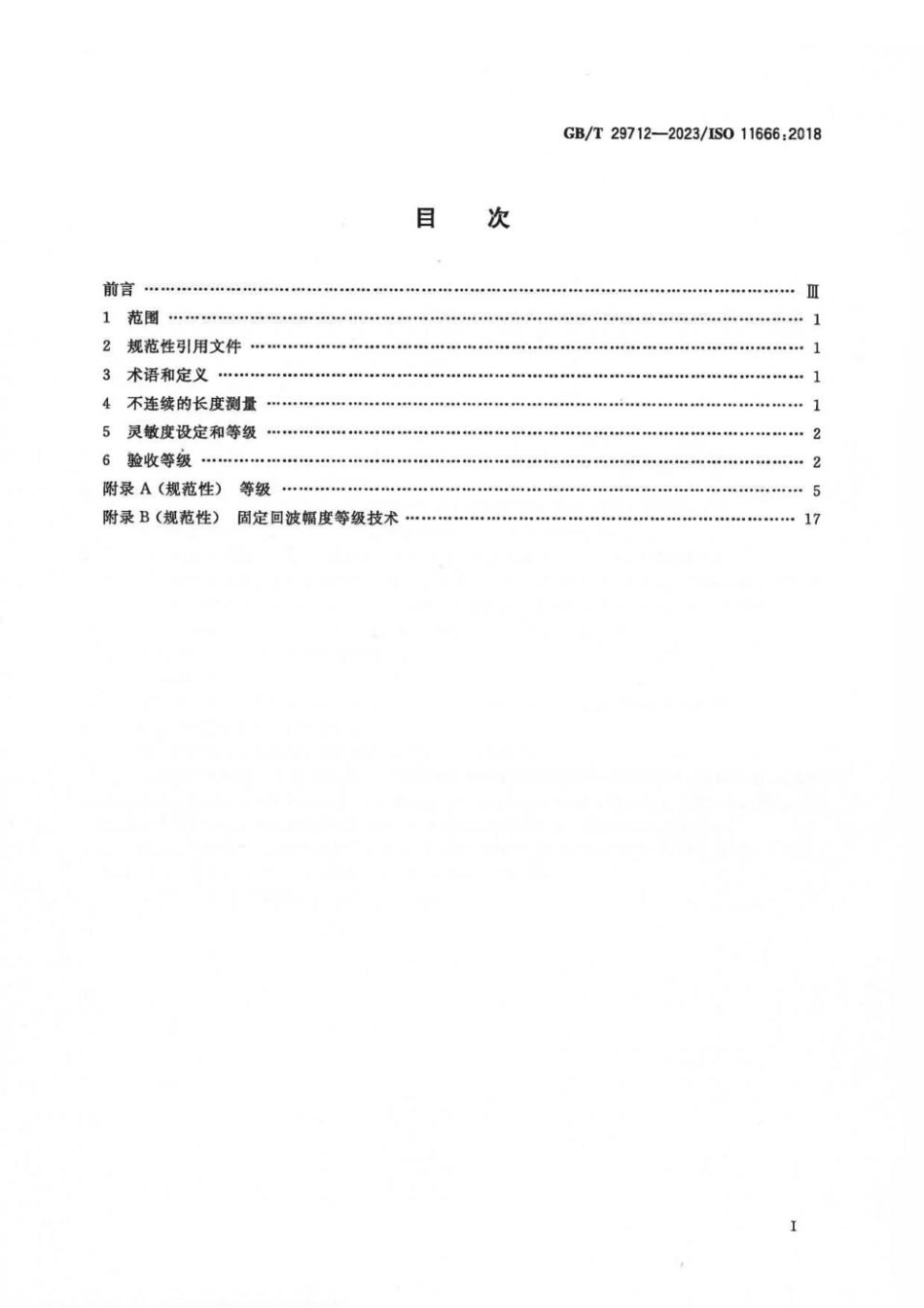 GBT 29712-2023 焊缝无损检测 超声检测 验收等级.pdf_第2页