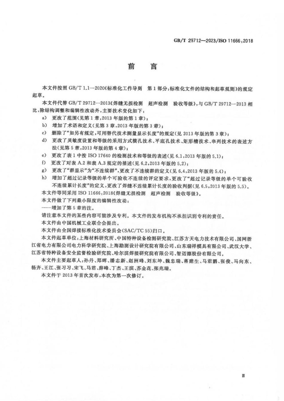 GBT 29712-2023 焊缝无损检测 超声检测 验收等级.pdf_第3页