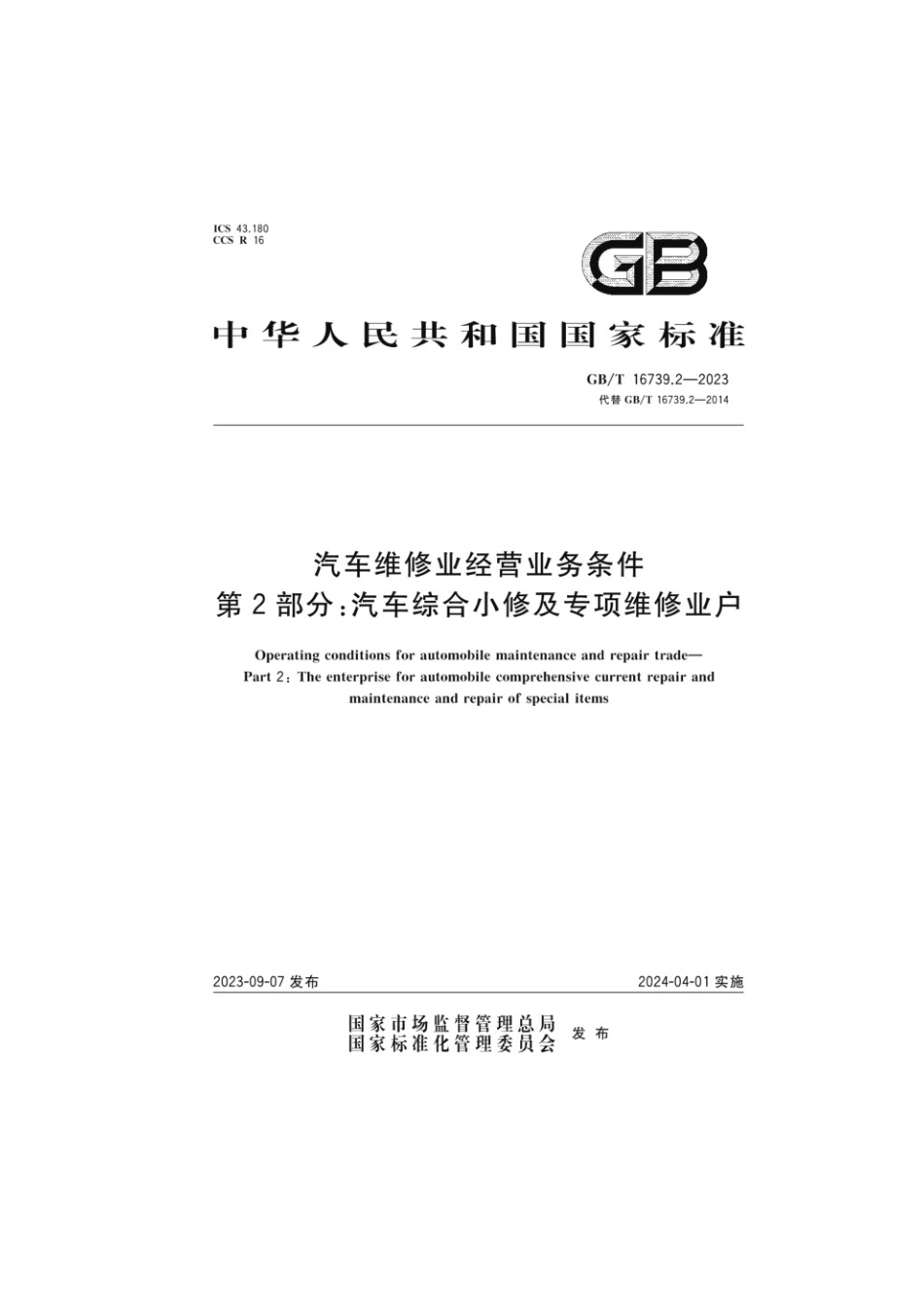 GBT 16739.2-2023 汽车维修业经营业务条件 第2部分：汽车综合小修及专项维修业户.pdf_第1页