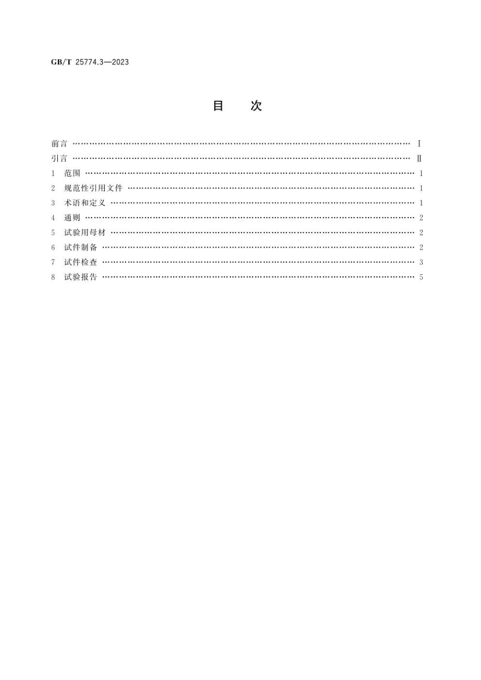 GBT 25774.3-2023 焊接材料的检验 第3部分：T型接头角焊缝试样的制备及检验.pdf_第2页