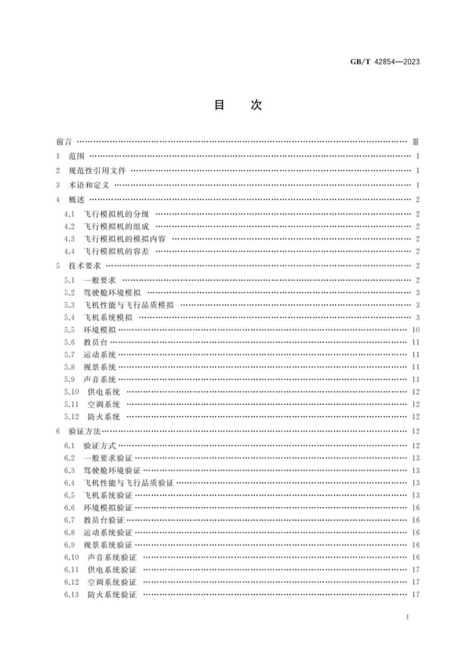 GBT 42854-2023 民用飞机客户培训飞行模拟机通用技术规范.pdf_第2页