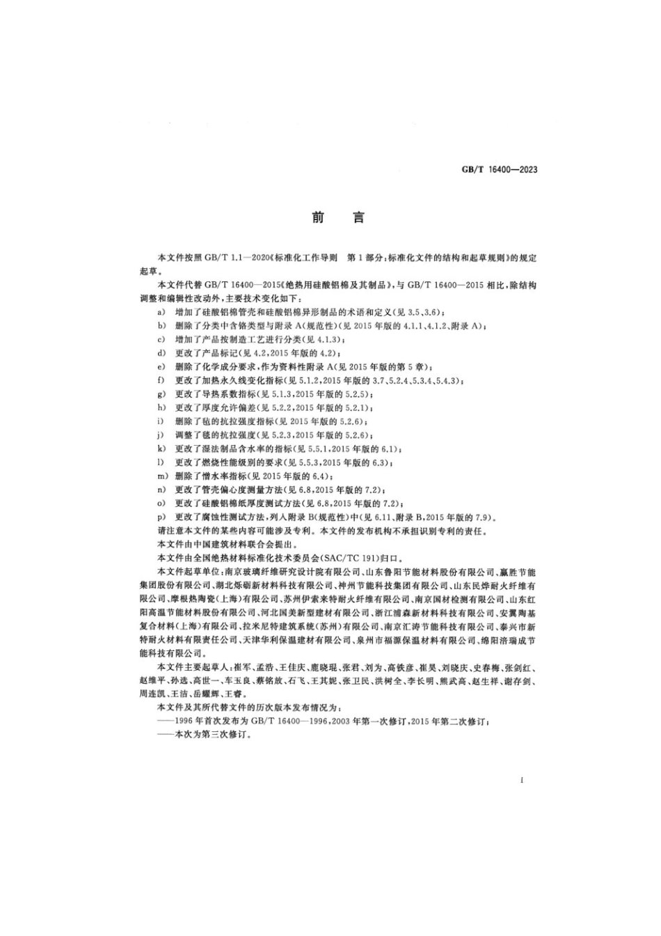 GBT 16400-2023 绝热用硅酸铝棉及其制品.pdf_第2页