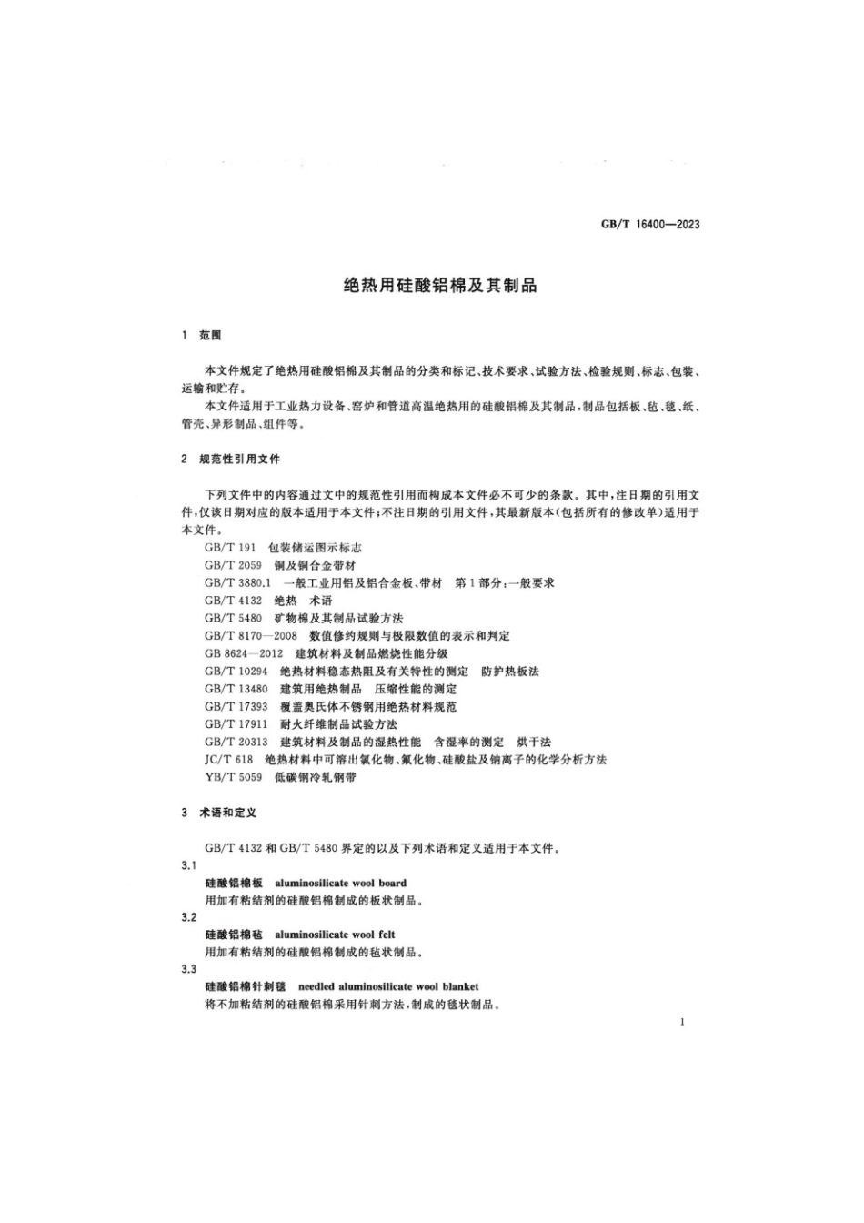 GBT 16400-2023 绝热用硅酸铝棉及其制品.pdf_第3页