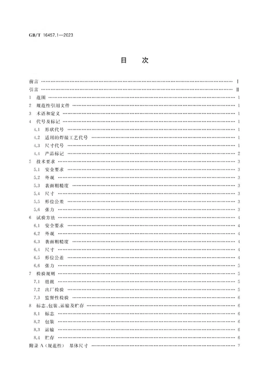 GBT 16457.1-2023 金刚石圆锯片基体 第1部分：用于焊接锯片.pdf_第2页