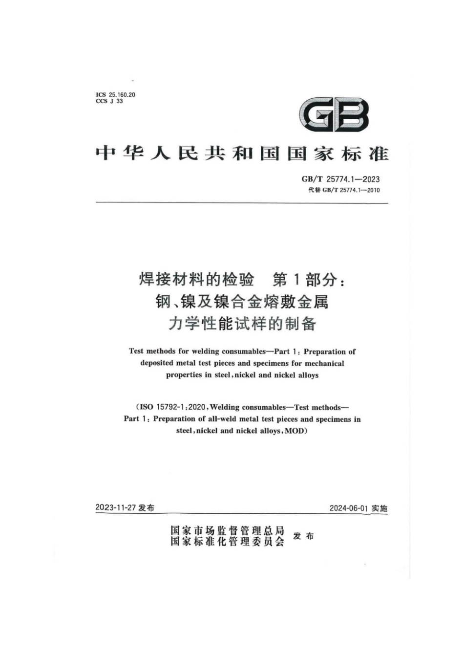 GBT 25774.1-2023 焊接材料的检验 第1部分：钢、镍及镍合金熔敷金属力学性能试样的制备.pdf_第1页