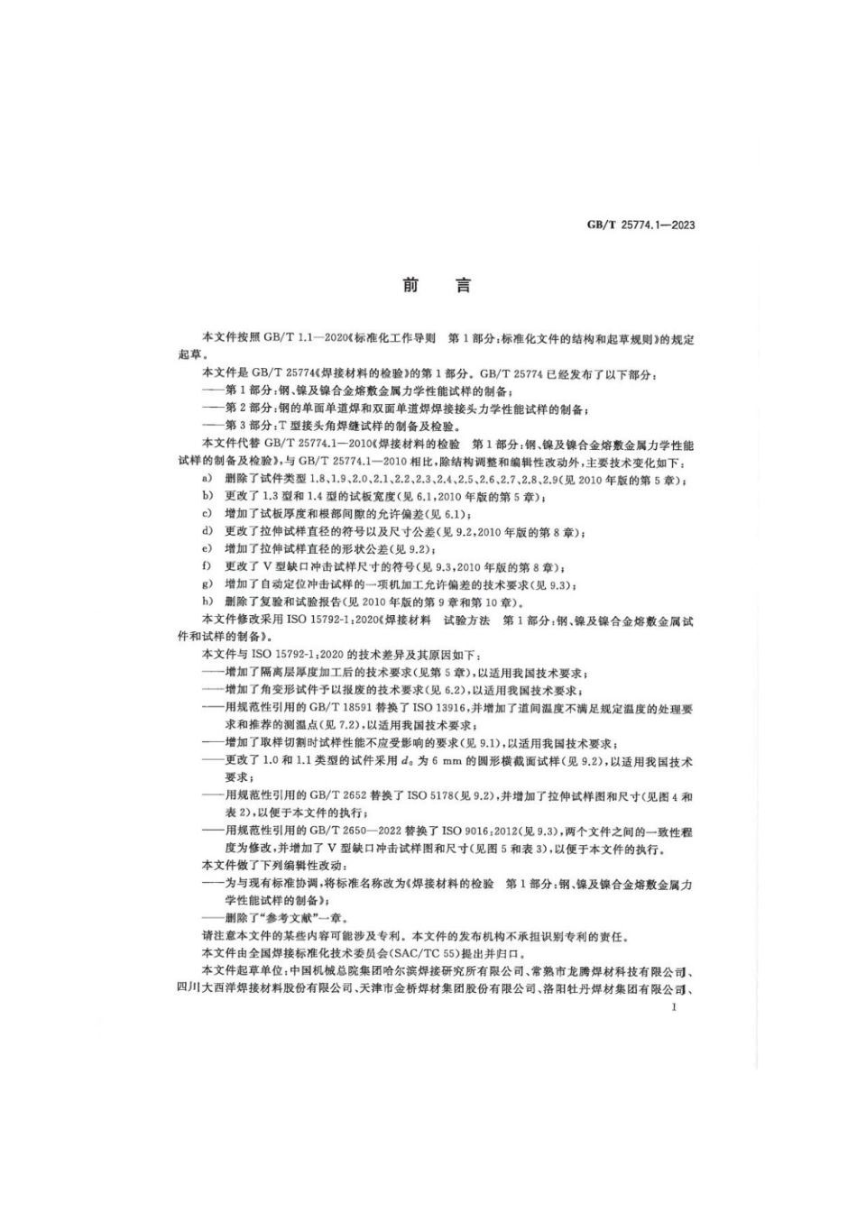 GBT 25774.1-2023 焊接材料的检验 第1部分：钢、镍及镍合金熔敷金属力学性能试样的制备.pdf_第3页