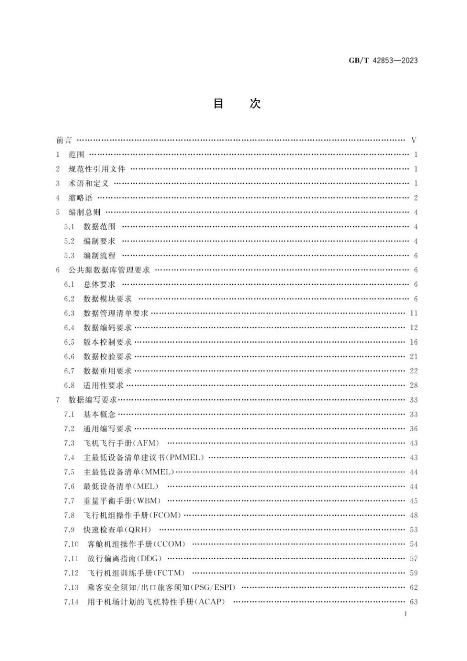 GBT 42853-2023 民用飞机飞行运行技术数据规范.pdf_第2页