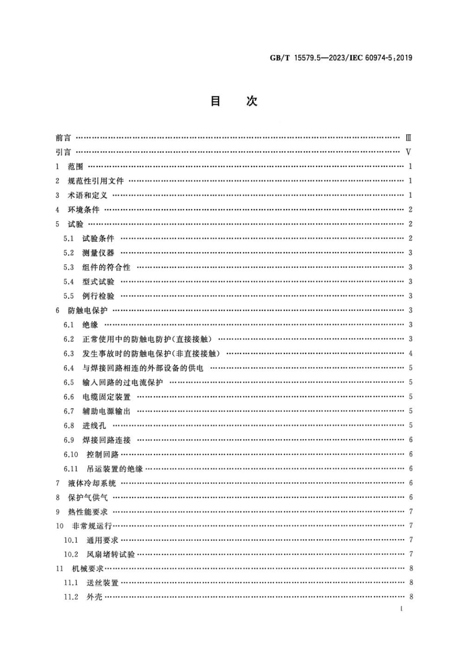 GBT 15579.5-2023 弧焊设备 第5部分：送丝装置.pdf_第2页