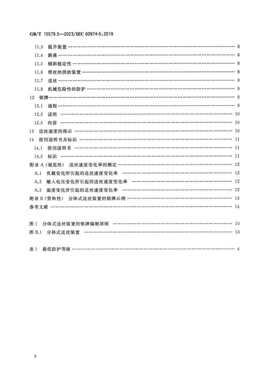 GBT 15579.5-2023 弧焊设备 第5部分：送丝装置.pdf_第3页