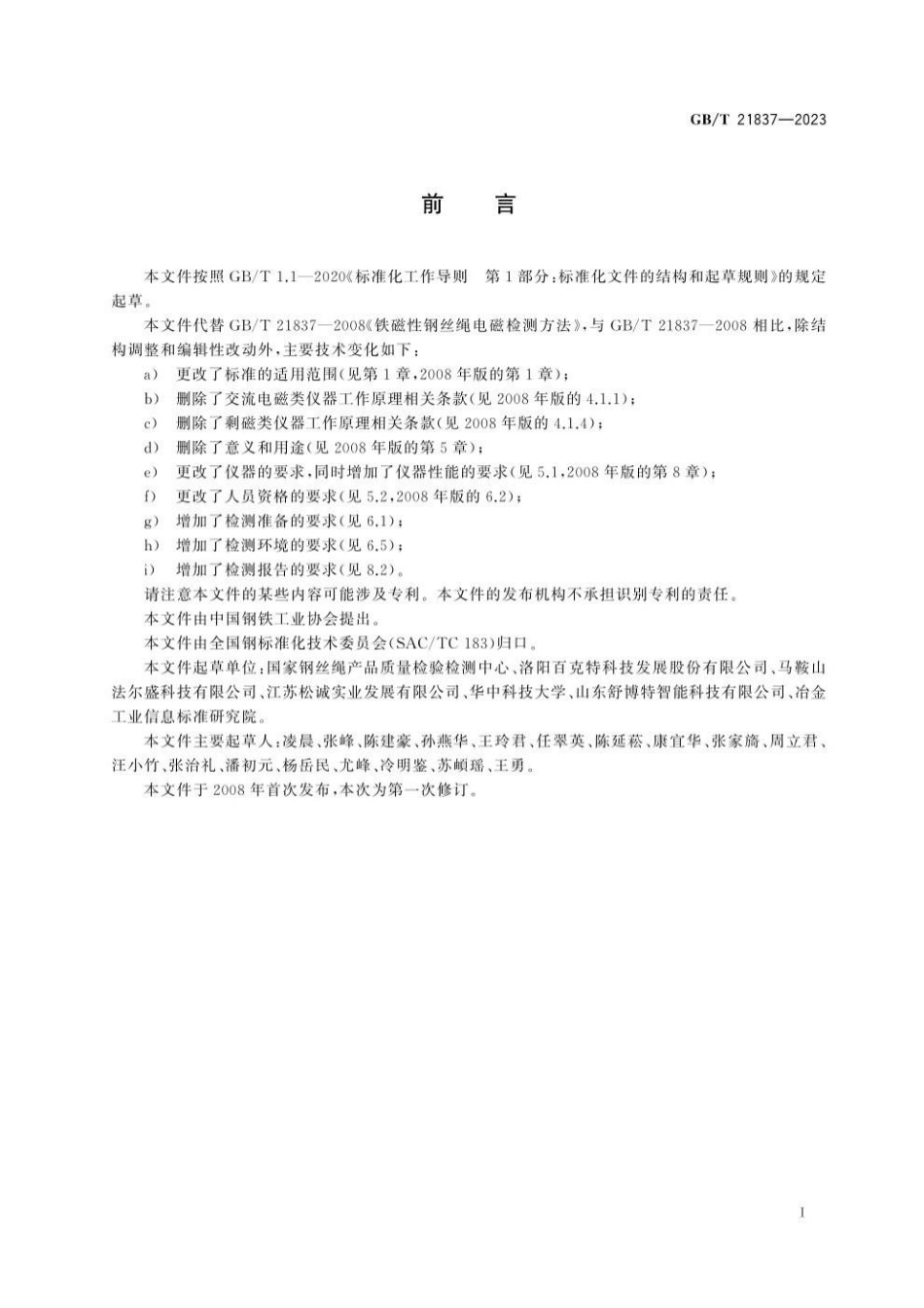 GBT 21837-2023 铁磁性钢丝绳电磁检测方法.pdf_第3页