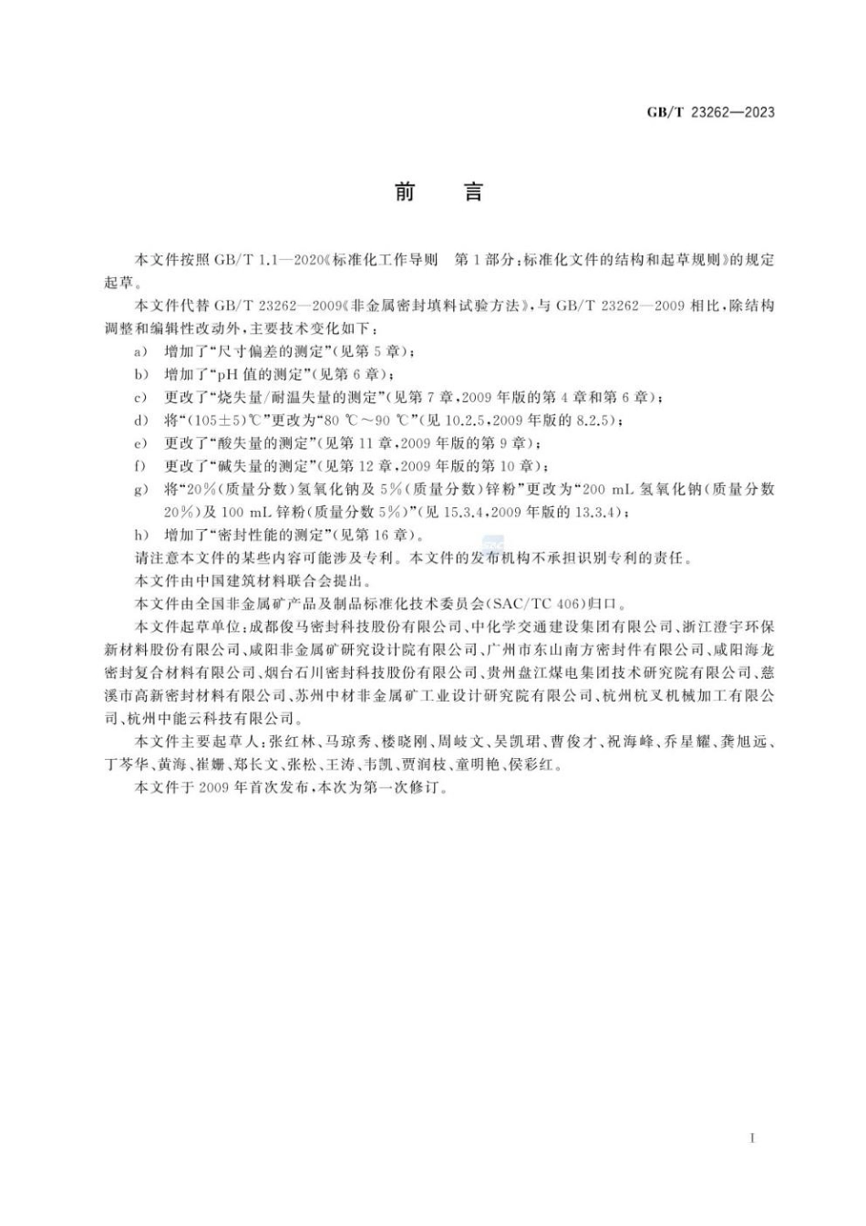 GBT 23262-2023 非金属密封填料试验方法.pdf_第3页