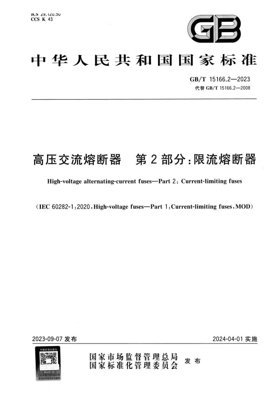 GBT 15166.2-2023 高压交流熔断器 第2部分：限流熔断器.pdf_第1页