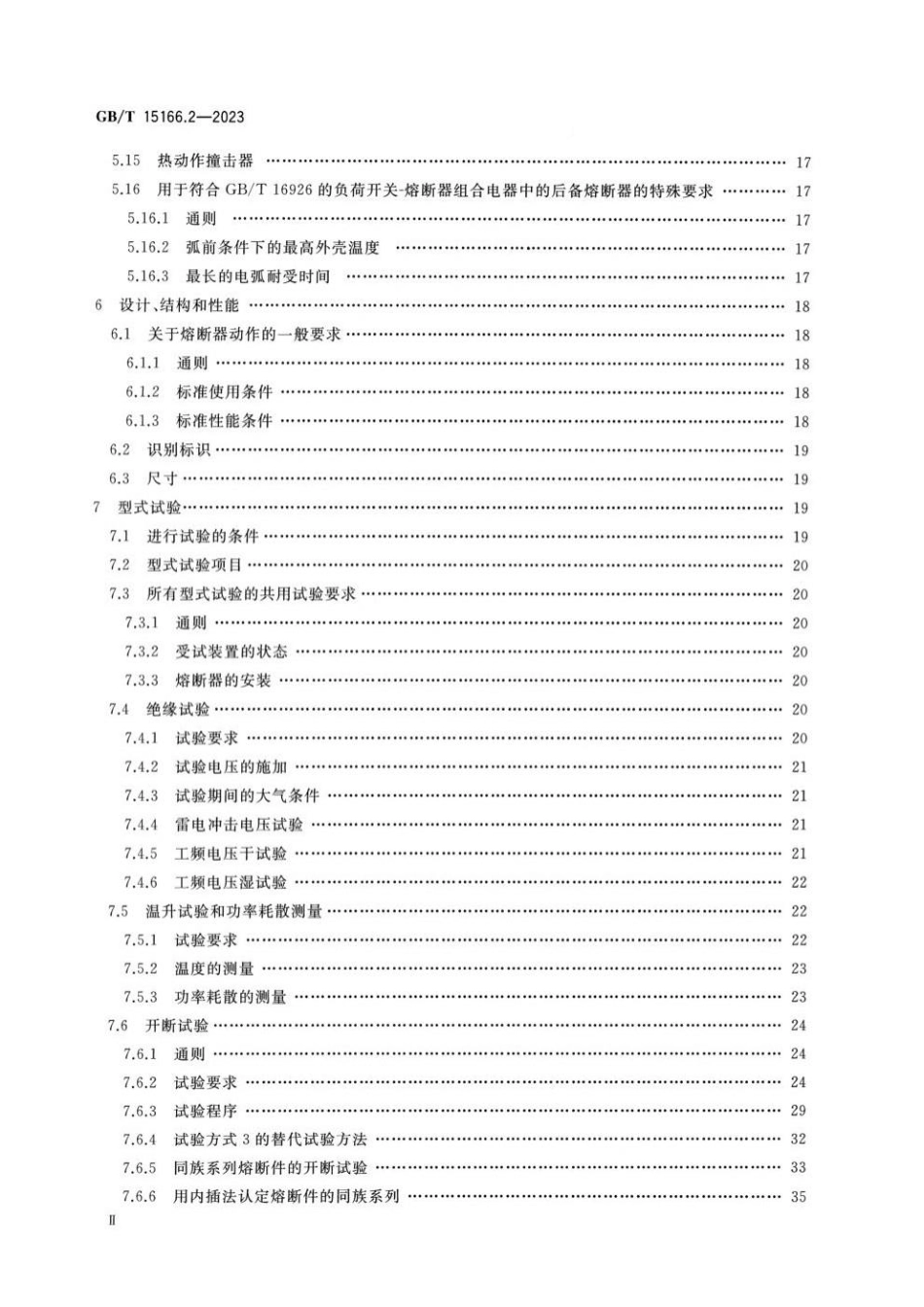 GBT 15166.2-2023 高压交流熔断器 第2部分：限流熔断器.pdf_第3页