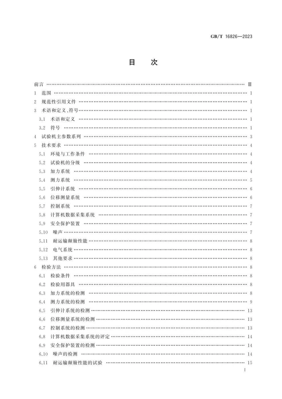 GBT 16826-2023 电液伺服万能试验机.pdf_第3页