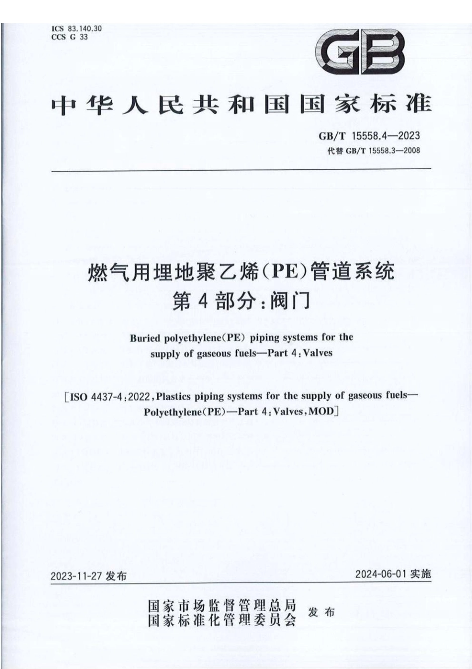 GBT 15558.4-2023 燃气用埋地聚乙烯（PE）管道系统第4部分：阀门.pdf_第1页