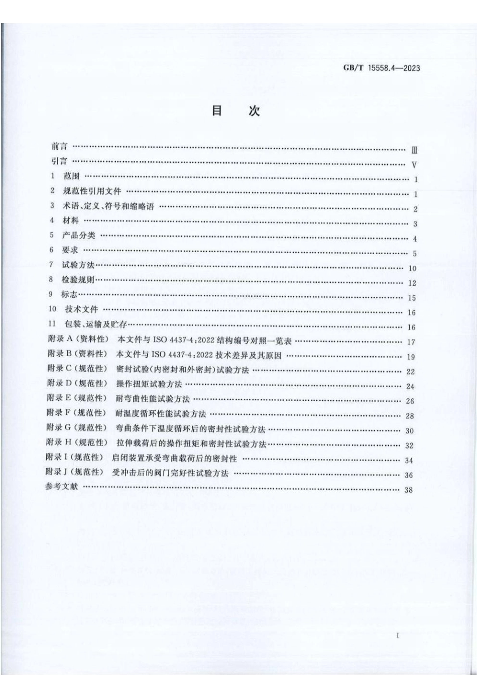 GBT 15558.4-2023 燃气用埋地聚乙烯（PE）管道系统第4部分：阀门.pdf_第2页