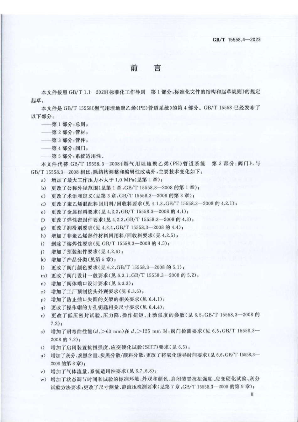 GBT 15558.4-2023 燃气用埋地聚乙烯（PE）管道系统第4部分：阀门.pdf_第3页