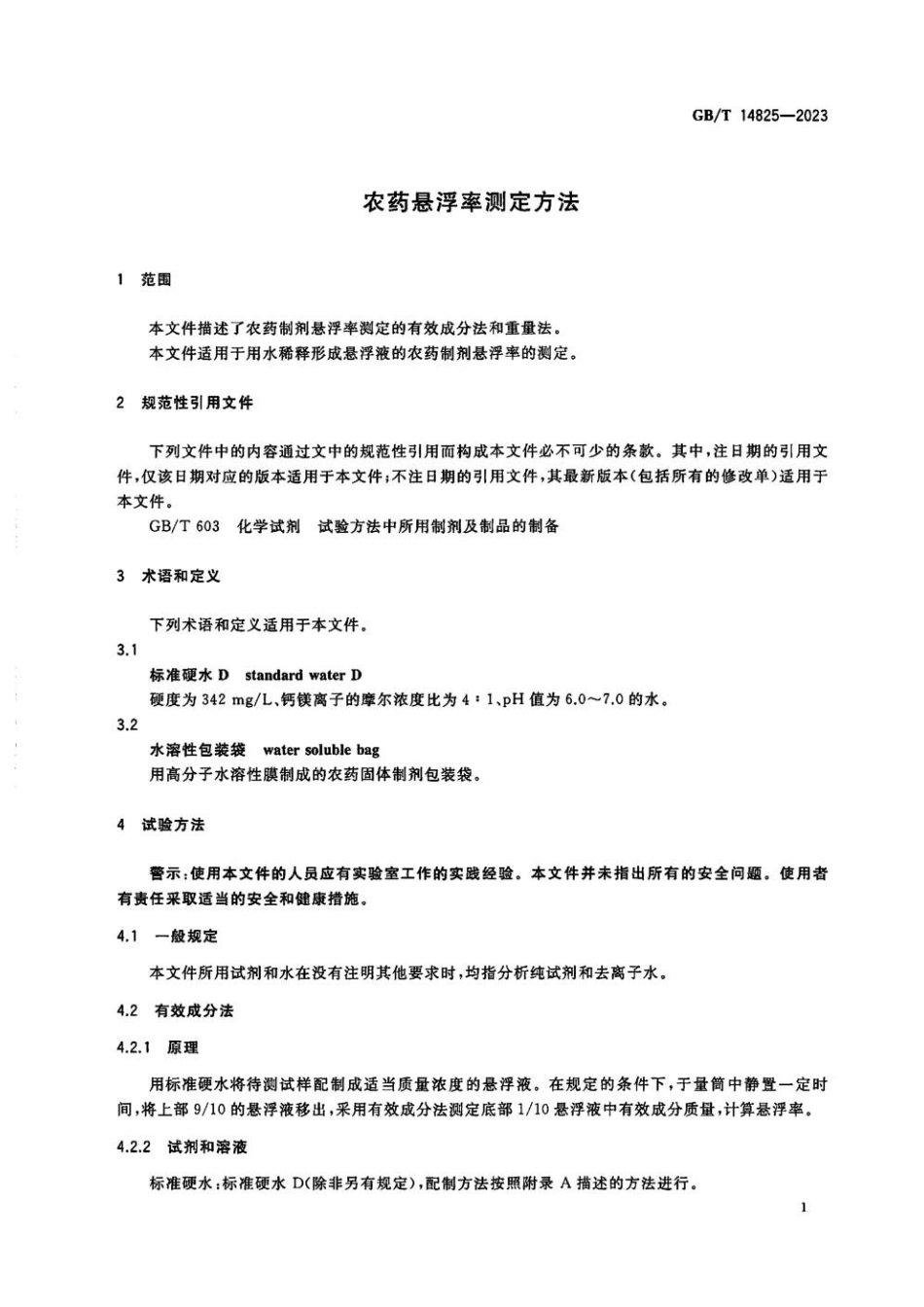 GBT 14825-2023 农药悬浮率测定方法.pdf_第3页