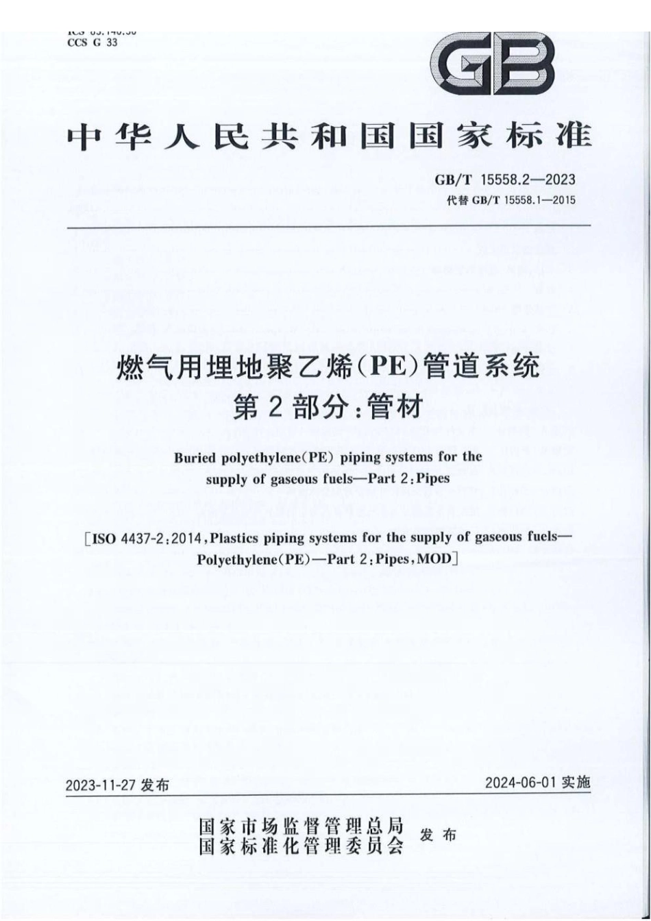 GBT 15558.2-2023 燃气用埋地聚乙烯（PE）管道系统 第2部分：管材.pdf_第1页