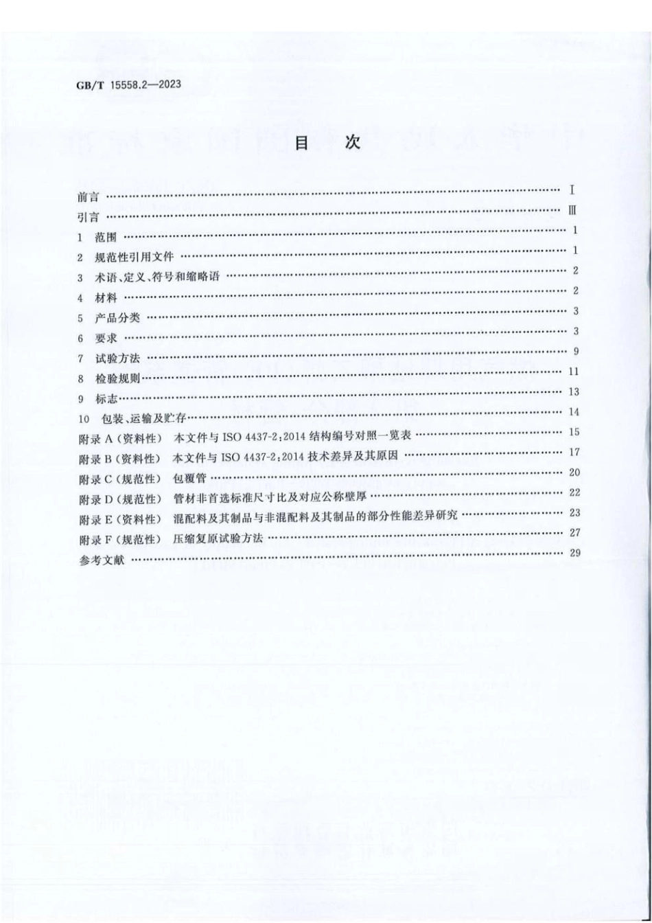 GBT 15558.2-2023 燃气用埋地聚乙烯（PE）管道系统 第2部分：管材.pdf_第2页